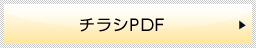 チラシPDF