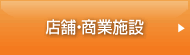 店舗・商業施設