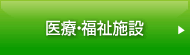 医療・福祉施設