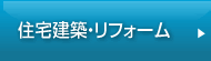 住宅建築・リフォーム